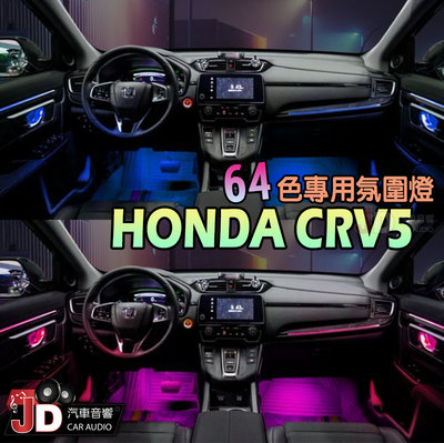 【JD汽車音響】HONDA CRV5 64色專用氛圍燈 氣氛燈 營造車廂浪漫氛圍 瞬間提升車內品質 玩色控色、自己掌控