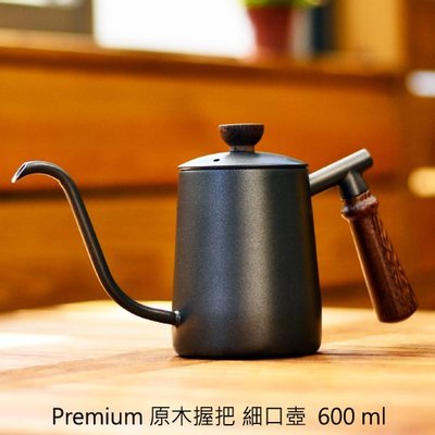 Premium 細口壺(原木握把) 600ml，手沖咖啡好幫手!SUS304不鏽鋼+原木手把，符合SGS檢驗標準
