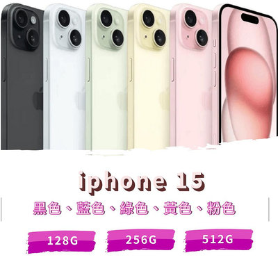 Apple iphone 15 128G 全新未拆封 原廠保固一年《台南東區面交、可貼換、可分期》