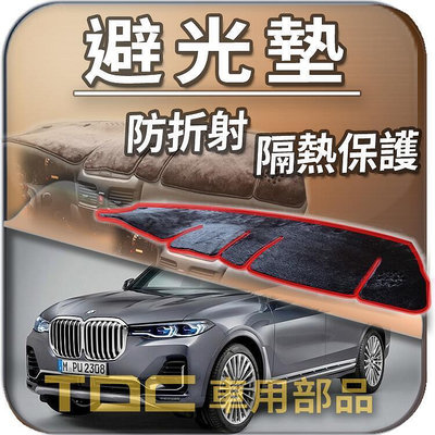 【TDC車用部品】避光墊：BMW,X7,G07,寶馬,儀表板,遮光墊