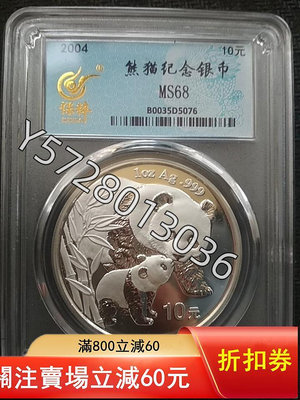 可議價2004年熊貓銀幣，剛送評回來，保粹南京總部評級MS68分，2070839【金銀元】PCGS NGC 公博