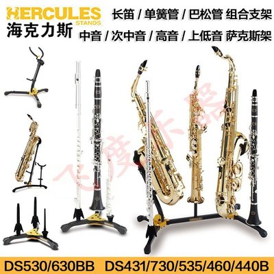 新店促銷海克力斯 Hercules薩克斯/長笛/單簧管/巴松管組合雙頭管樂器支架