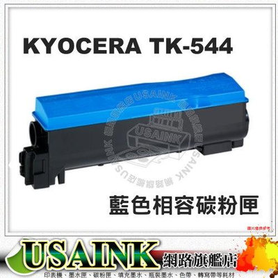 ~USAINK~ KYOCERA TK-544 藍色相容碳粉匣 適用FSC5100DN / 副廠碳粉匣