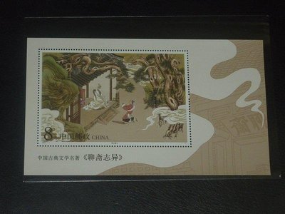 中國郵票 2001-7M  聊齋志異 第一組 勞山道士 小型張 原膠上品
