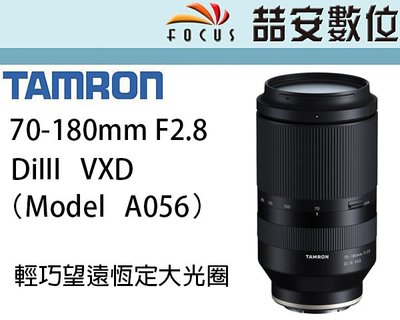 《喆安數位》 TAMRON 70-180mm F2.8 Di III VXD FOR SONY FE A056平輸#1