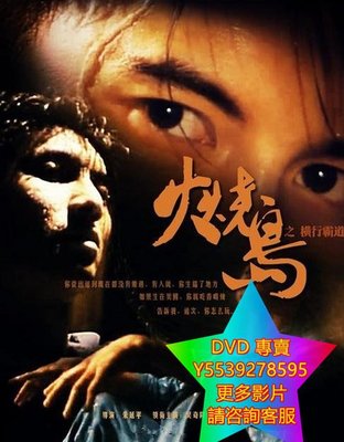 DVD 專賣 火燒島之橫行霸道 電影 1997年