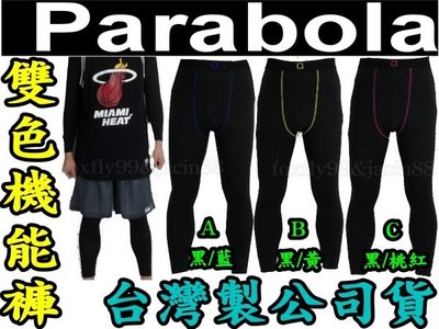 (布丁體育)台灣製~NIKE PRO同版型 PARABOLA 雙色緊身長束褲 內搭褲 另賣 斯伯丁 molten 籃球.