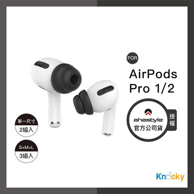 AHAStyle授權店｜AirPods Pro 1/2代 通用 雙層隔音加強版 入耳式替換耳塞套