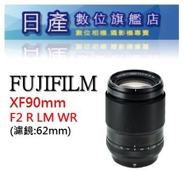 【日產旗艦】富士 FUJI Fujifilm XF 90mm F2 R LM WR 大光圈 人像定焦鏡 防塵防滴 平輸