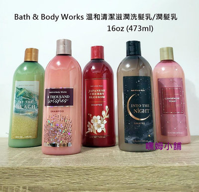 Bath & Body Works BBW溫和清潔滋潤洗髮乳 /潤髮乳16oz 473ml "嘿姆小舖"