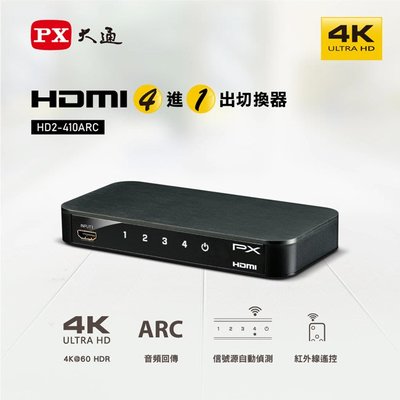 ＊好運達網路家電館＊【PX大通】HDMI 4進1出切換器 HD2-410ARC