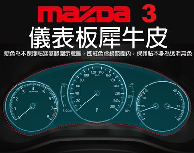 【凱威車藝】Mazda 3 儀表板 保護貼 犀牛皮 自動修復膜 儀錶板 Mazda3 2020