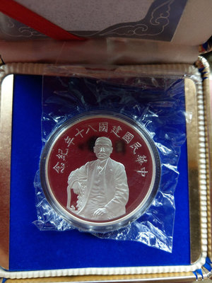 大草原典藏，純銀國父80年紀念幣