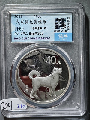 2001  2018年生肖狗紀念銀幣10元 保粹評級PF69