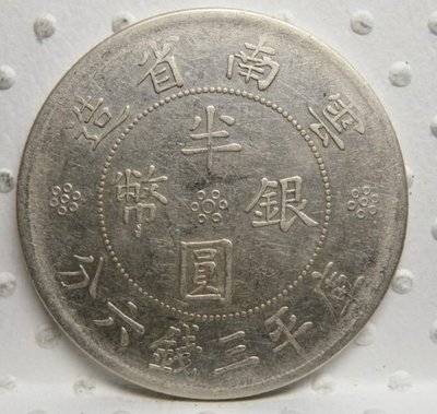 民國二十一年 雲南 雙旗 庫平三錢六分 半圓銀幣(保真)