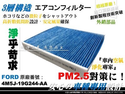 【AF】PM2.5 超微纖 FORD 福特 FOCUS II MK2 2代 原廠 正廠型 冷氣濾網 空調濾網 非 活性碳
