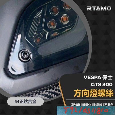 RTAMO | 64正鈦 Vespa偉士 GTS 300 GTV 前後方向燈罩 小頭特製 方向燈罩改裝螺絲 完 Y1810