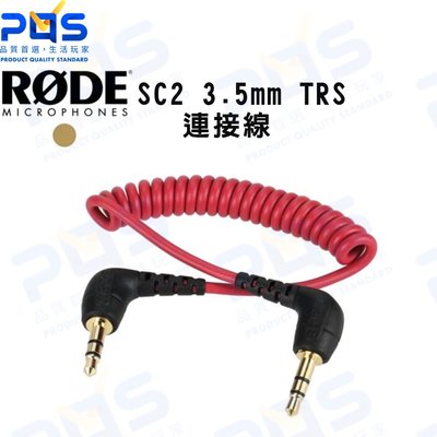 台南PQS RODE SC2 3.5mm TRS 雙公頭彈簧線 音源線 連接線 麥克風收音 線材 直播周邊