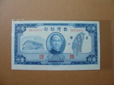 台幣紙鈔~民國37年發行~中央印刷廠~舊台幣壹仟元