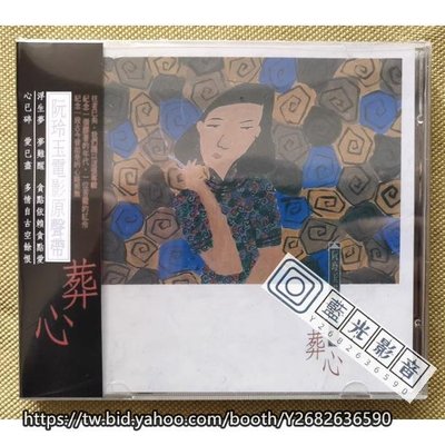 藍光影音~電影原聲帶CD 阮玲玉 電影原聲大碟CD 葬心 黃鶯鶯/小蟲 配樂音樂OST