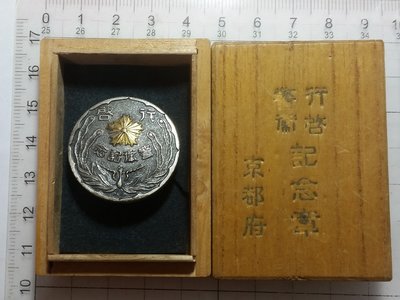 （勳章獎章）N12 紀元2601年京都府行啟警衛紀念章