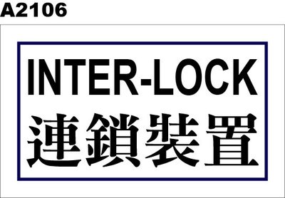 警告貼紙 A2106 連鎖裝置 警示貼紙 inter lock [ 飛盟廣告 設計印刷 ]