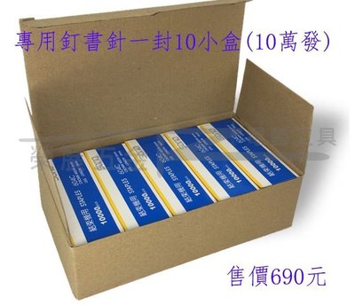 【榮展五金】結束機配件 釘書針大盒賣場 (10小盒入)