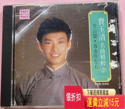 費玉清 名曲精粹2 三洋B6版 唱片 cd 磁帶
