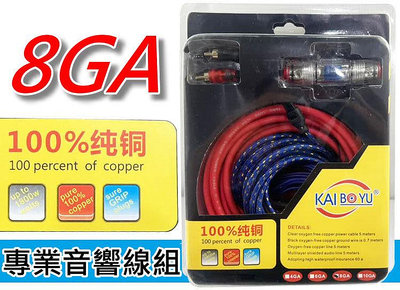 KAI BOYU 8GA 專業級 專業級5米 高效能電源組合包 重低音 AMP線組 擴大機線組 重低音線材