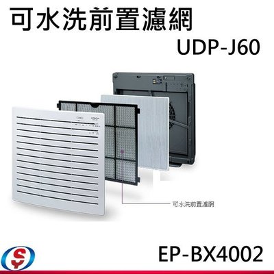 [可超取]【新莊信源】【日立空氣清淨機-專用前置水洗濾網EP-BX4002】UDP-J60/UDP-J70專用