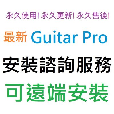 Guitar Pro 8 (內建RSE擬真音色庫) 編曲/記譜軟體 英文、繁體中文 永久使用 可遠端安裝