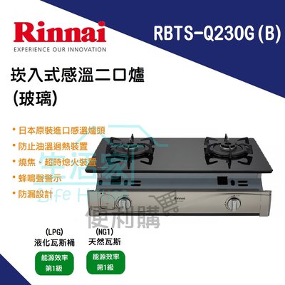 【生活家便利購】《附發票》林內牌 RBTS-Q230G(B) 崁入式感溫二口爐(黑玻璃) 瓦斯爐 日本原裝進口感溫爐頭