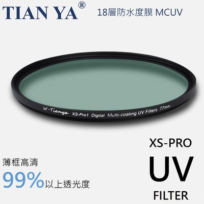 TIANYA 天涯 XS-PRO1 95mm 超薄框 MC UV鏡 保護鏡