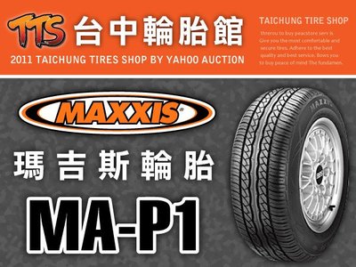 【台中輪胎館】MAXXIS MAP1 瑪吉斯 MAP1 205/70/15 完工價2500元 含工資 換四條送定位