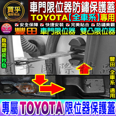 【現貨】TOYOTA 豐田 ALTIS RAV4 C-HR CAMRY PRIUS SIENTA 車門 雙凸 限位器