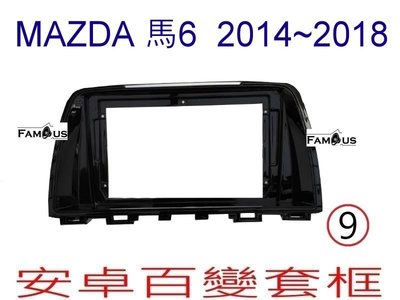 全新 安卓框- MAZDA 馬自達 新馬6  2014~2017  9吋 安卓面板 百變套框