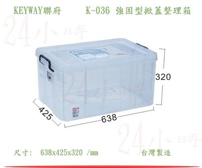 『楷霖』KEYWAY聯府 K-036 強固型掀蓋整理箱 衣物收納箱 玩具整理箱 零食儲存箱