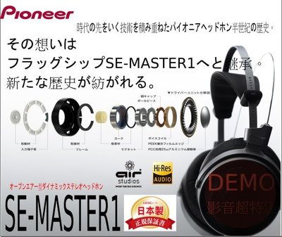 ㊑DEMO影音超特店㍿日本PIONEER SE-MASTER1 頂級旗艦耳罩式耳機.日本手工製造