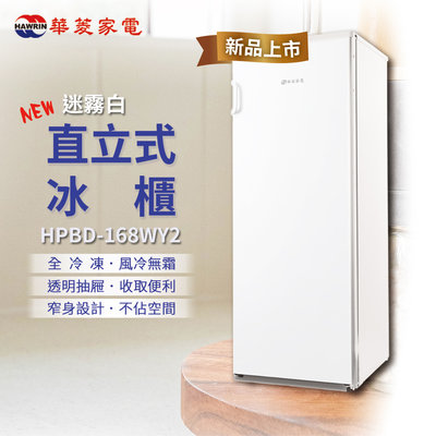 (((豆芽麵家電)))(((歡迎分期)))HAWRIN華菱168公升迷霧白色直立式冷凍冰櫃HPBD-168WY2