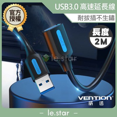 VENTION 威迅 CBH系列 USB3.0 公對母延長線 2M 公司貨 USB延長線 傳輸穩定 5Gbps