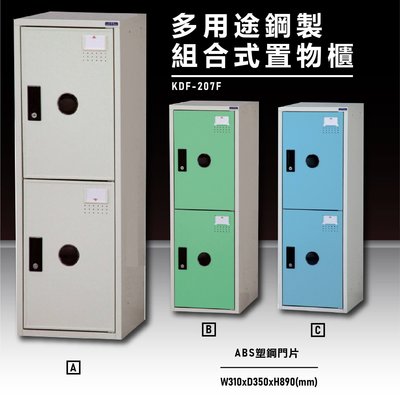 【100%台灣原產】大富KDF-207F 多用途鋼製組合式置物櫃 衣櫃 鞋櫃 置物櫃 零件存放分類 任意組合櫃子
