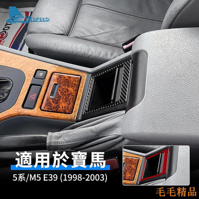 毛毛精品寶馬 BMW 5系 M5 E39 1998-2003 專用 座椅儲存箱 真碳纖維 排擋面板 卡夢貼 內裝 改裝 汽車用品