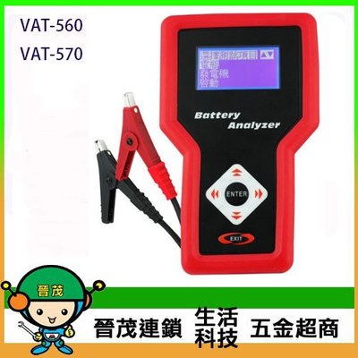 [晉茂五金] 永日牌 電瓶測試器 VAT-560//VAT-570 請先詢問價格和庫存