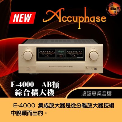 Accuphase E4000 AB類綜合擴大機-新竹竹北鴻韻專業音響