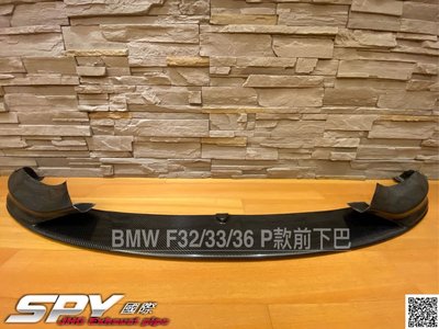 SPY國際 BMW F32 F36 M保桿 P款 碳纖維 前下巴