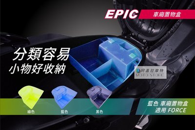 EPIC FORCE 車廂整理盒 藍色 置物箱 坐墊箱 整理盒 座墊車廂 附螺絲 適用 Force155