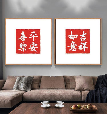 平安喜樂掛畫簡約新中式書法擺件知足常樂客廳玄關裝飾畫斗方壁畫
