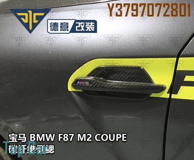 寶馬F87 M2 Coupe改裝碳纖維加裝前葉子翼子板飾件側鰓側翼小包圍 Top.Car /請議價