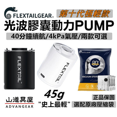 Flextail 最新第十代-光波膠囊動力PUMP-極輕巧大電量迷你增壓打氣機(充氣幫浦/選購壓縮袋/營燈)