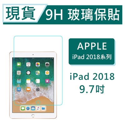 iPad 2018 平板保貼9.7吋 9H玻璃保貼 iPad 2018滿版透明 平板保護貼 平板螢幕貼